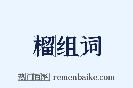 榴组词是什么意思的图片